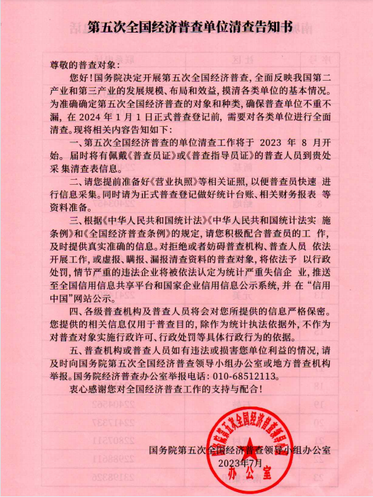 第五次全國經(jīng)濟(jì)普查單位清查告知書 第五次全國經(jīng)濟(jì)普查單位清查告知書